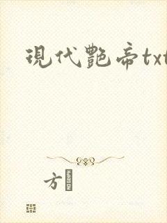 现代艳帝txt