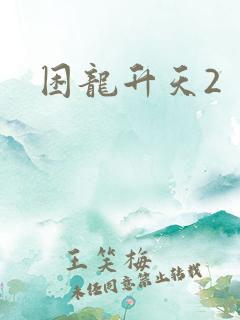 困龙升天2