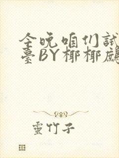 今晚咱们试试阳台BY椰椰鹧鸪哨