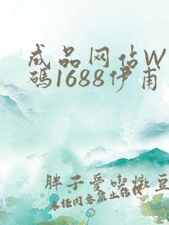 成品网站W灬源码1688伊甫园