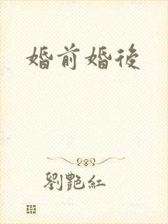 婚前婚后