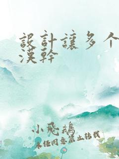 设计让多个流浪汉干