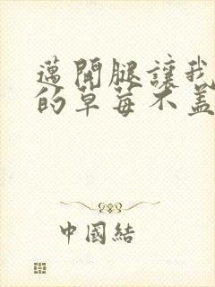 迈开腿让我捅你的草莓不盖被子