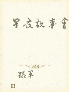 星夜故事会