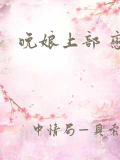 晚娘上部 恋欲