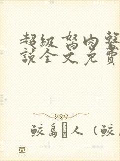 超级胬肉系统小说全文免费阅读