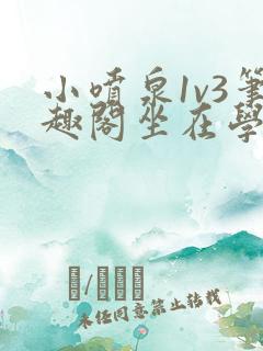 小喷泉1v3笔趣阁坐在学霸的大紫根上背单词