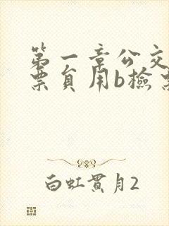 第一章公交车售票员用b检票