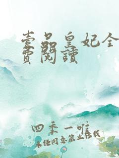 壹品皇妃全文免费阅读