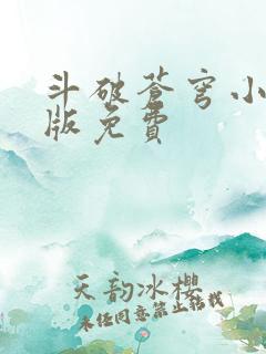 斗破苍穹小说正版免费