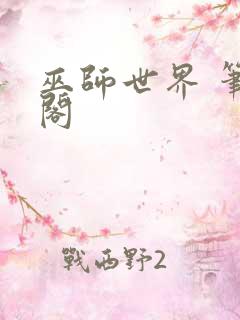 巫师世界 笔趣阁