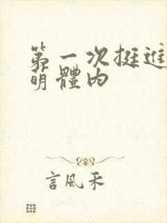 第一次挺进苏雨萌体内