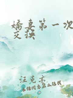 娇妻第一次尝试交换