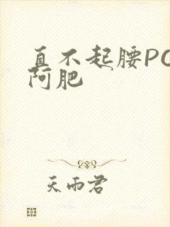 直不起腰POP阿肥