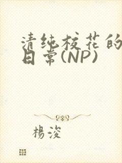 清纯校花的被肉日常(NP)