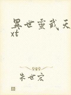 异世灵武天下txt