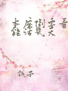 本座倒要看看你能活几天