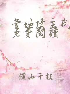 爹地债主我来了免费阅读