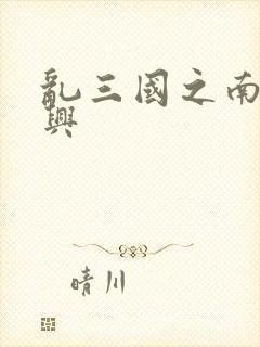 乱三国之南汉复兴