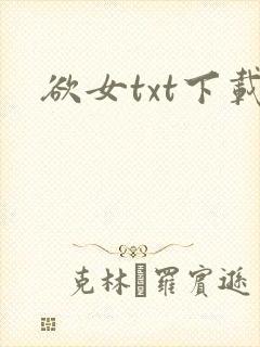 欲女txt下载