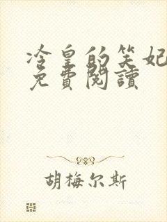 冷皇的笑妃全文免费阅读