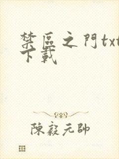 禁区之门txt下载