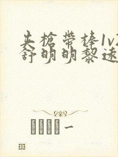 夹枪带棒1v2舒明明黎远