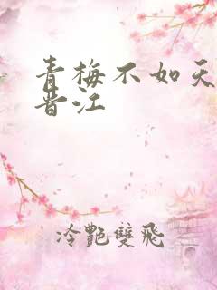 青梅不如天降 晋江