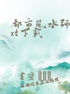 都市风水师3txt下载