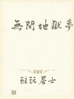 无间地狱梦寒月