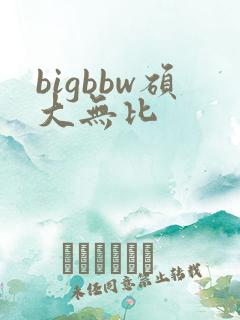 bigbbw硕大无比