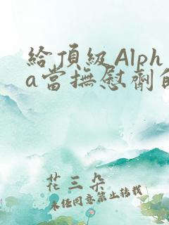 给顶级Alpha当抚慰剂的残疾Omega