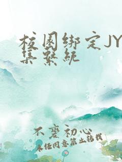 校园绑定JY收集系统