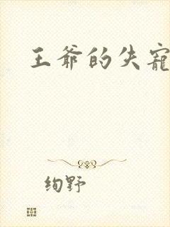 王爷的失宠冷妃