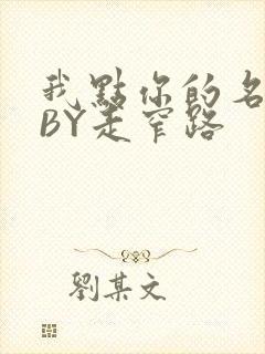 我点你的名了吗BY走窄路