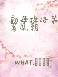 韵母攻略第二部鸾凤朝