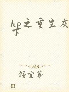 hp之重生灰猊下