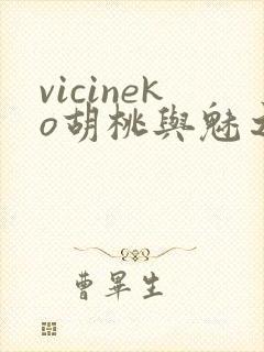 vicineko胡桃与魅之恶魔