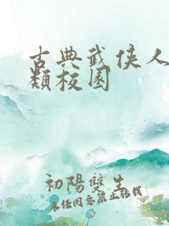 古典武侠人妻另类校园