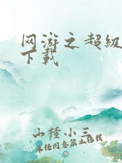 网游之超级鬼才下载