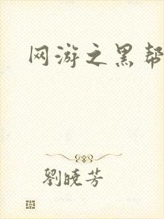 网游之黑帮当道