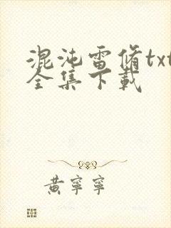 混沌雷修txt全集下载