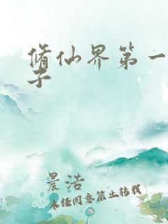 修仙界第一病秧子