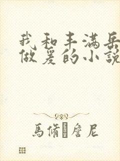 我和丰满岳疯狂做爰的小说推荐