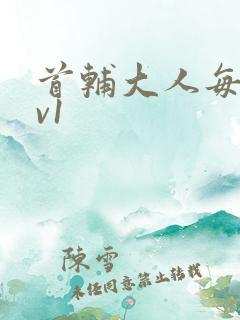 首辅大人每天1v1