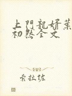 上门龙婿叶辰萧初然全文