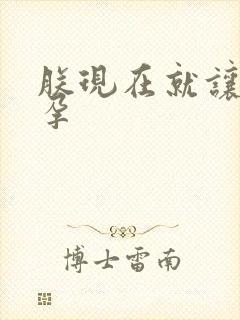 朕现在就让你怀孕