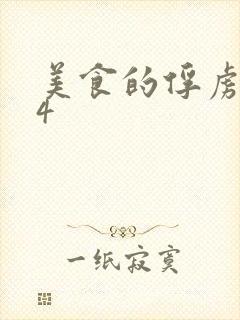 美食的俘虏264