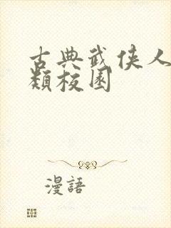 古典武侠人妻另类校园