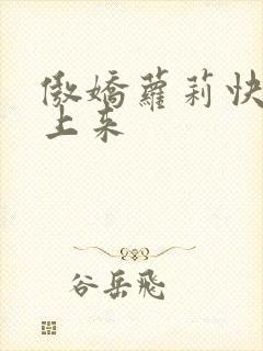 傲娇萝莉快到床上来